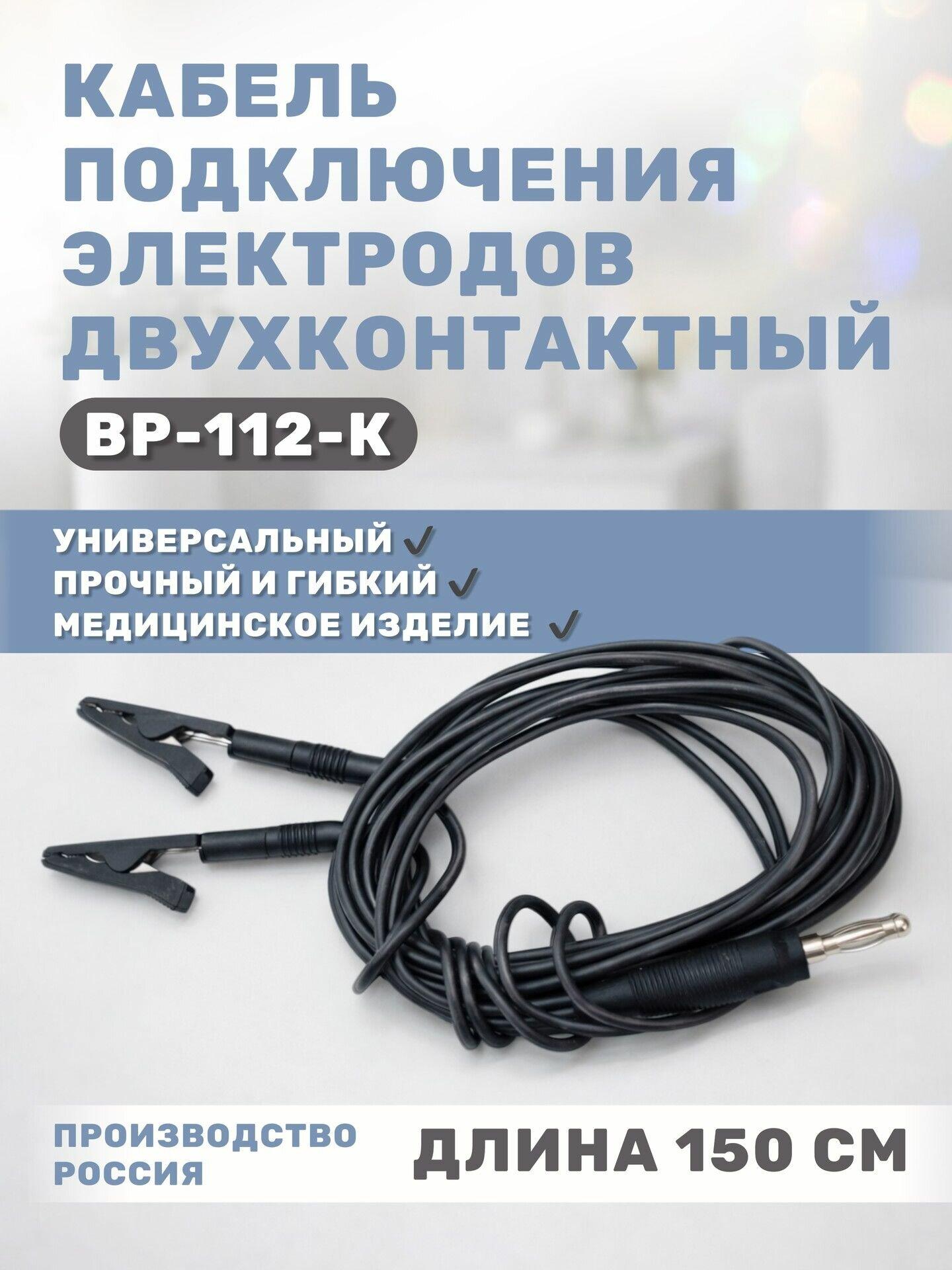 Кабель ВЗ-112_К для подключения электродов двухконтактный черный