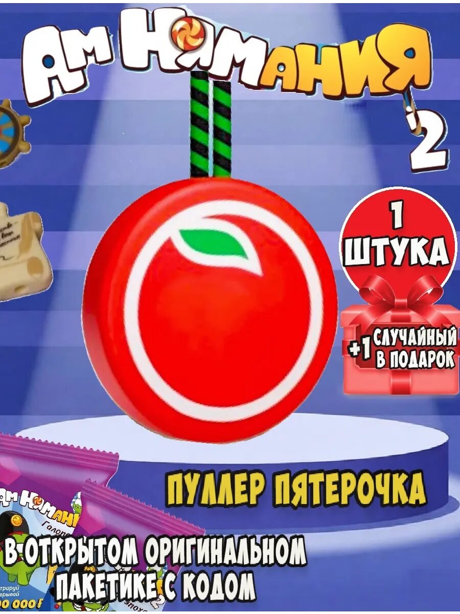 Амням 2 Пуллер Пятерочка 1 шт, +1 шт рандомная