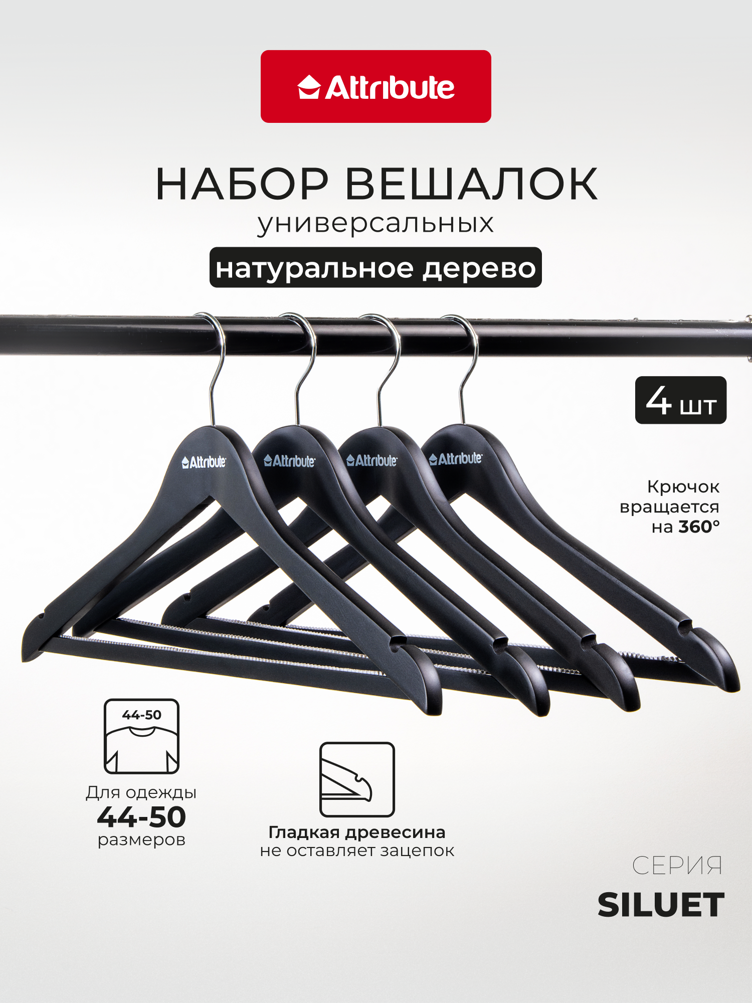 Набор вешалок, плечики универсальные "SILUET BLACK", 4шт, натуральное дерево