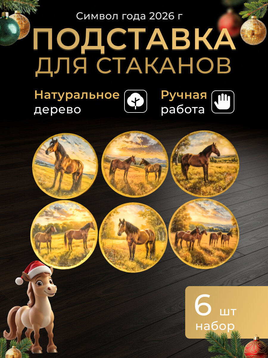 Подставка под стаканы "Лошади" ручная работа, техника декупаж