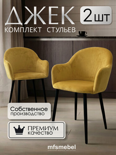 Изображение товара Стулья-кресла для кухни Джек в горчичном цвете, комплект из 2 штук,