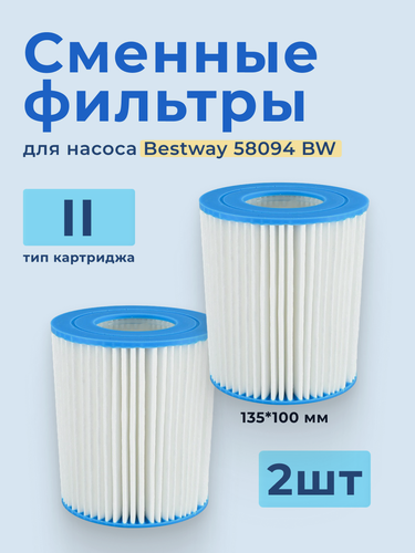 Изображение товара Сменный картридж для фильтр насоса типа II Bestway, 2 шт, 58094 BW, ABC