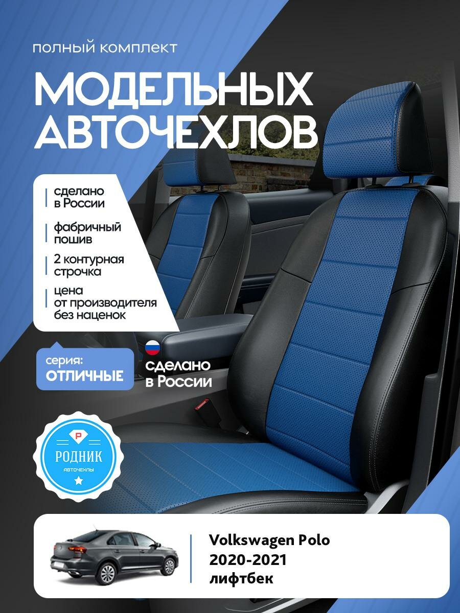 Чехлы Фольксваген Поло (Volkswagen Polo) 2020-2022 6 лифтбек Экокожа Синий RD5169-F4355-2 Родник