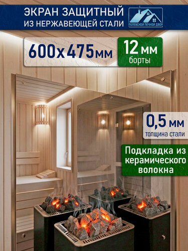 Изображение товара Экран для печи Полевской Печной Двор, с керамической подкладкой, нержавеющая сталь