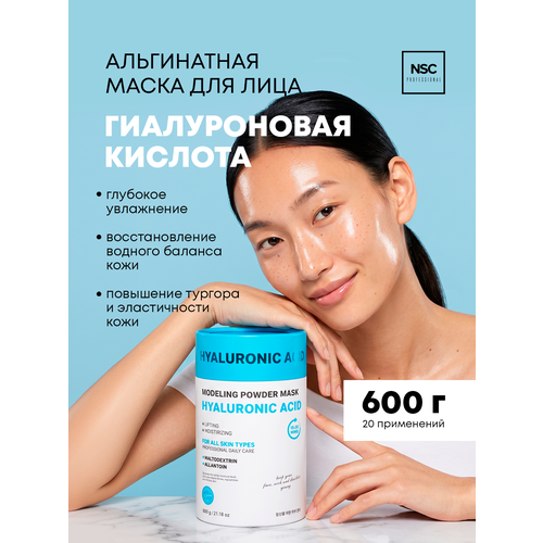 фото Альгинатная моделирующая маска для лица с гиалуроновой кислотой, nsc professional, 600 г