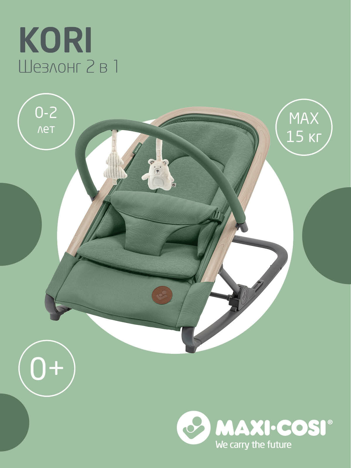 Шезлонг детский Maxi-Cosi "Kori Beyond", зеленый, складной, 2 в 1, с игрушками