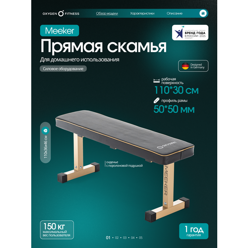 Силовая скамья прямая домашняя OXYGEN FITNESS MEEKER