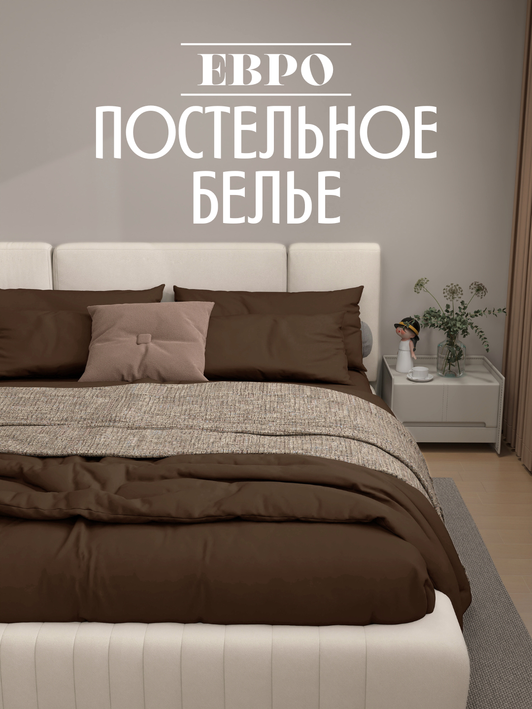 Комплект постельного белья "Поплин" 100%, хлопок, евро