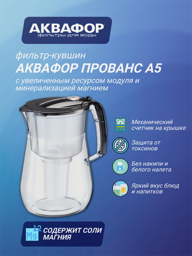 Изображение товара Водоочиститель фильтр - кувшин Аквафор Прованс А5, из небьющегося пищевого пластика, 4.2 л, черный