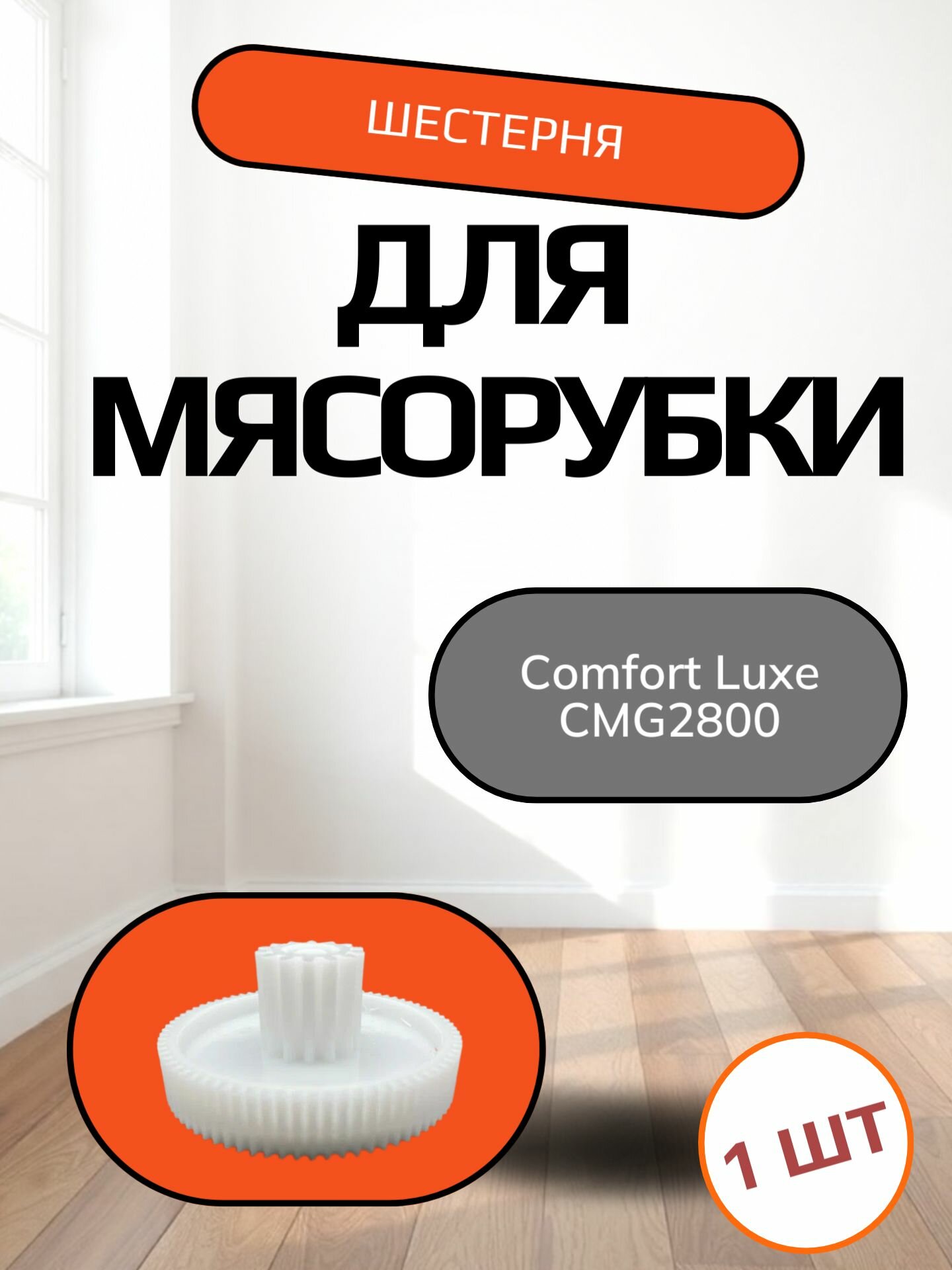 Шестерня для мясорубки Comfort Luxe CMG2800 Диаметр: 80/27 мм. Количество зубьев: 78/14 шт.