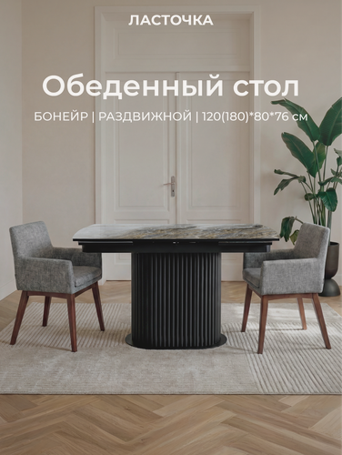 Изображение товара Стол обеденный Бонейр раздвижной, с металлическими опорами, 120 х 80 х 76 Оникс опоры черные