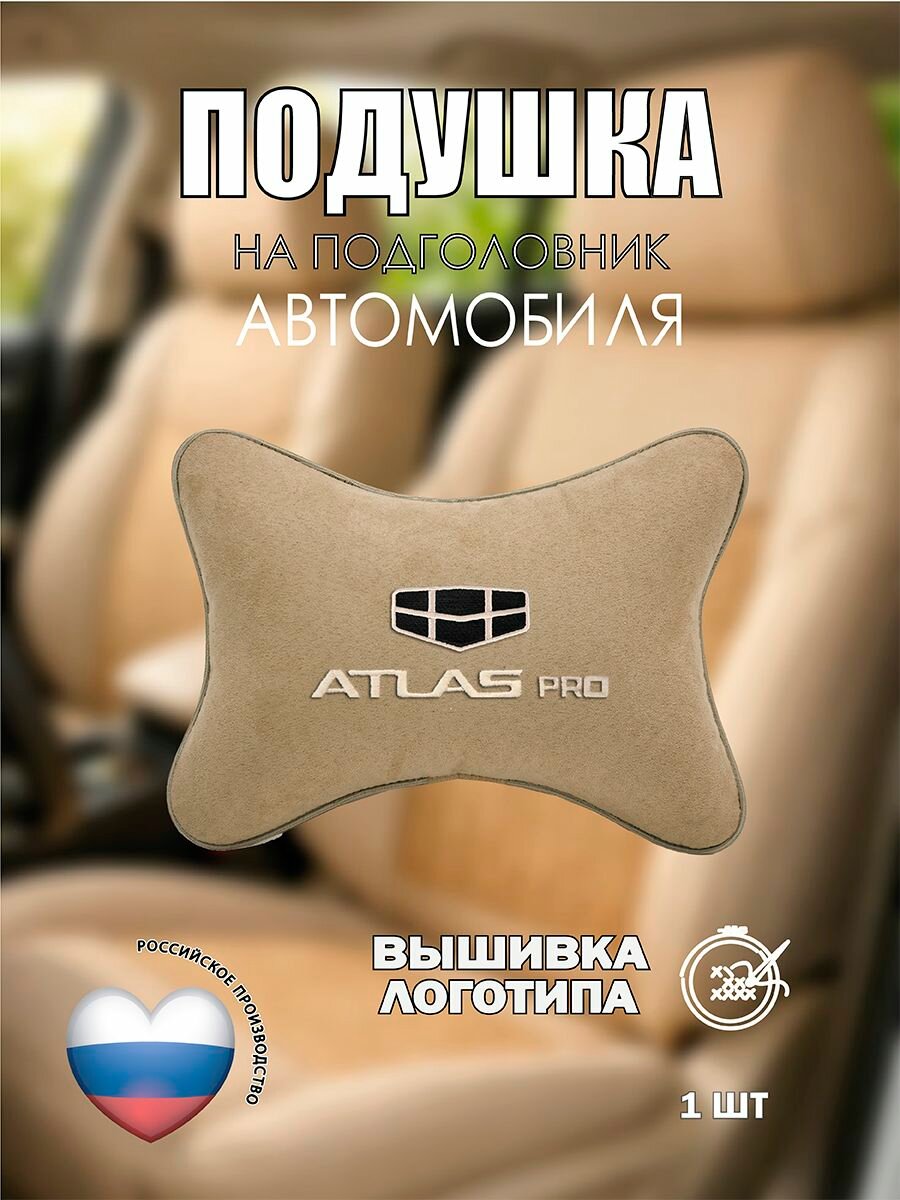 Подушка на подголовник автомобильная с эффектом "памяти" бежевая алькантара GEELY Atlas Pro