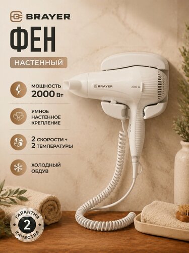 Изображение товара Фен для волос настенный BRAYER, 2000 Вт, 2 режима, белый