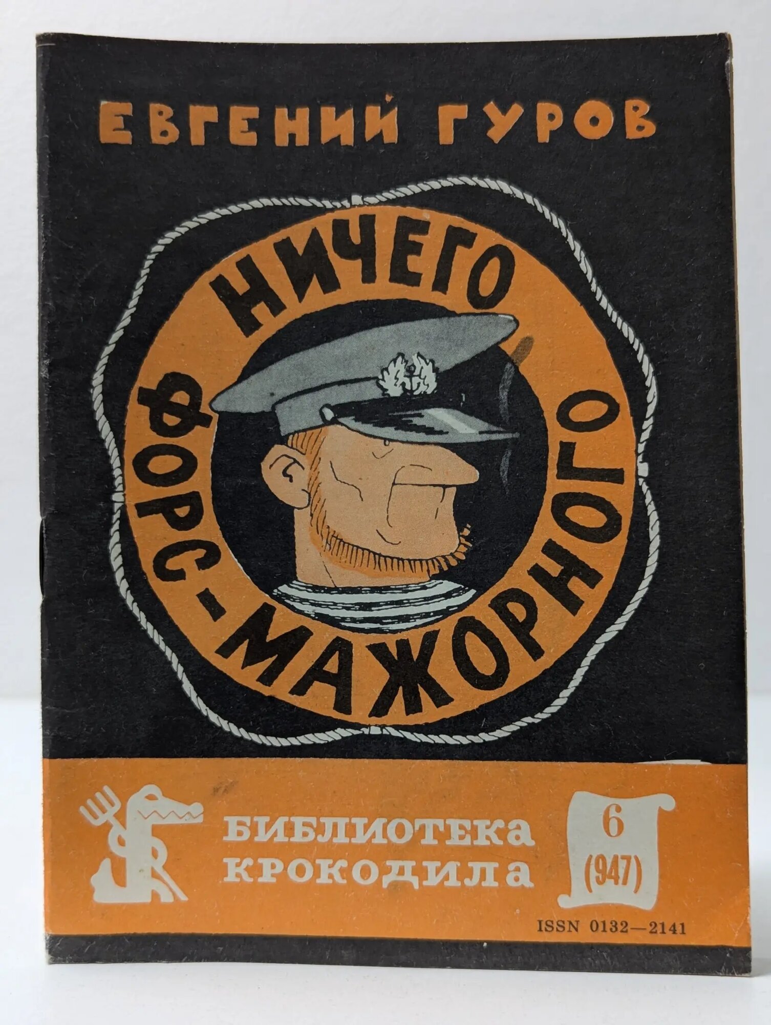 Библиотека Крокодила. Выпуск № 6. Ничего форс-мажорного Гуров Евгений 1984