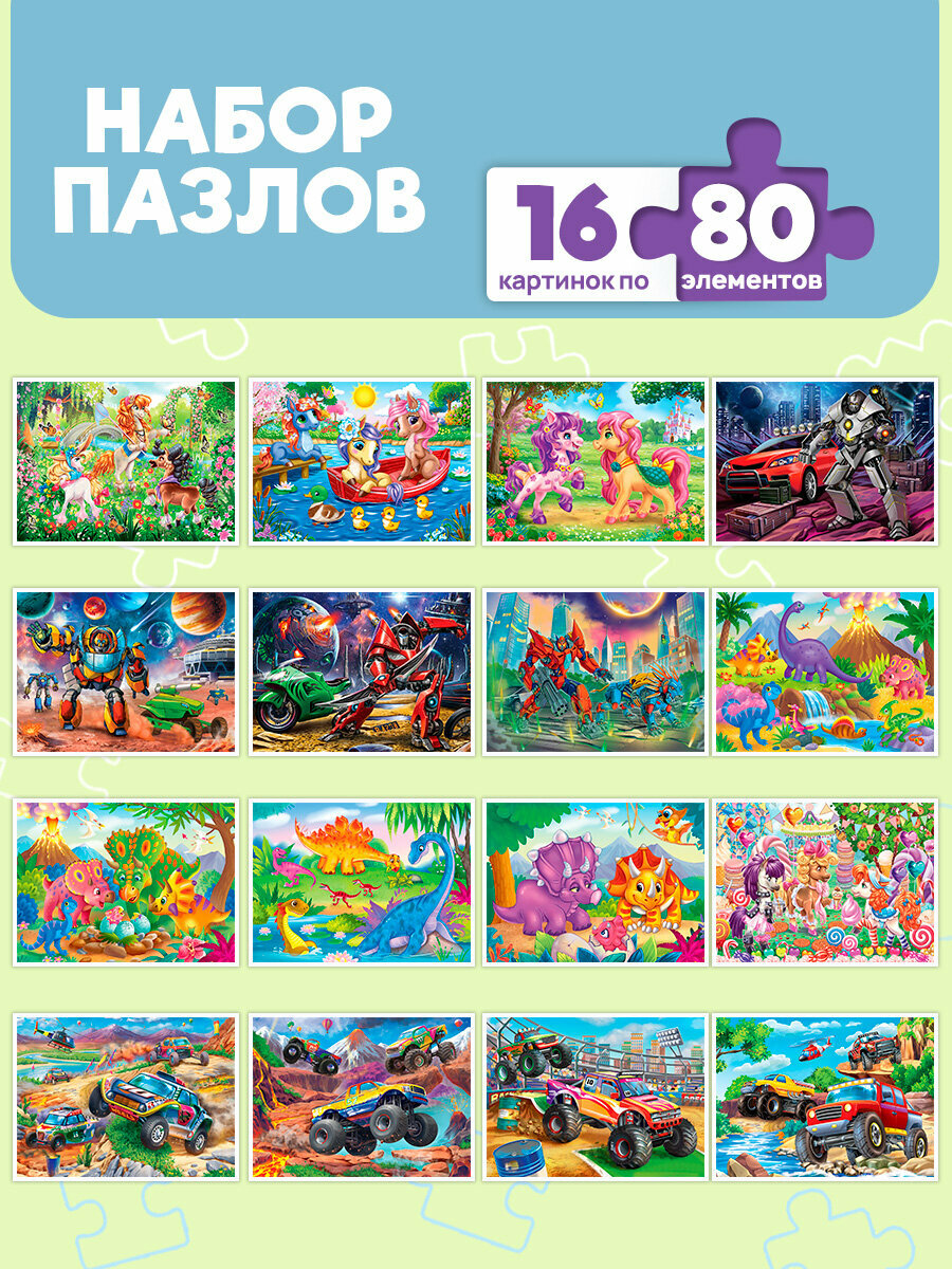 Комплект пазлов №11. Пазлы 80 элементов (16 шт в шоубоксе) (Арт. П80-6235)