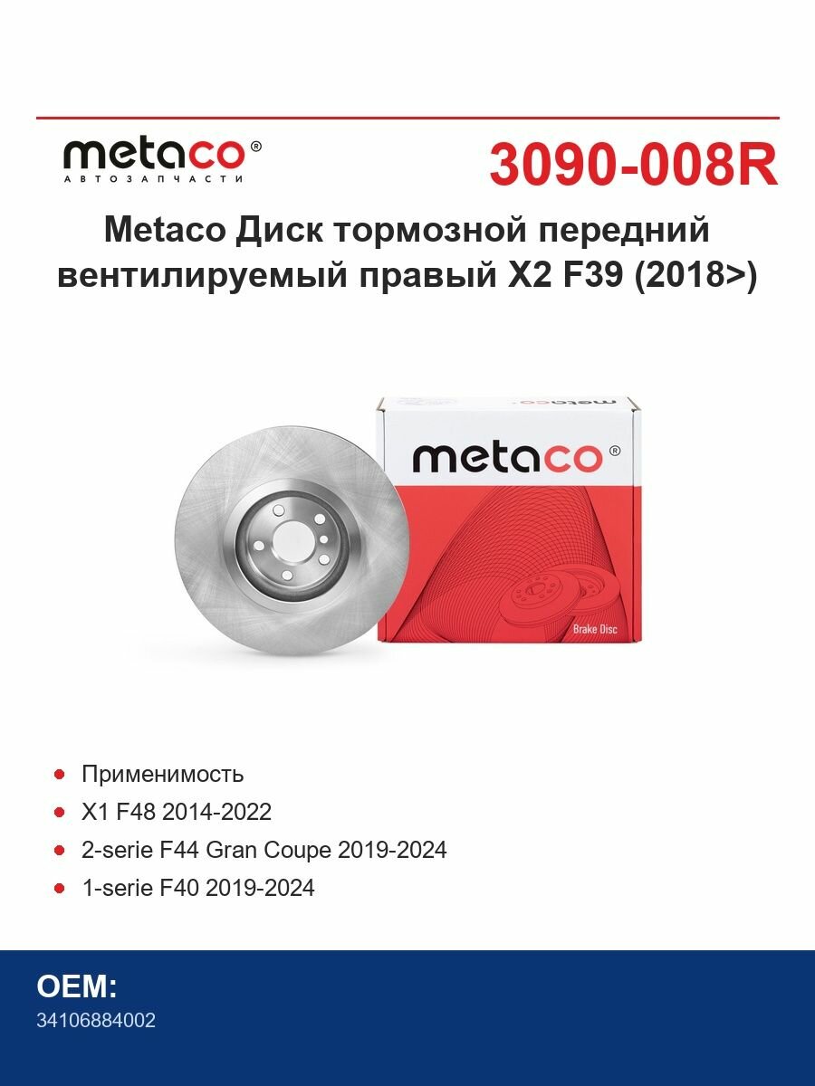 Metaco Диски тормозные передний вентилируемый правый X2 F39 (2018>)