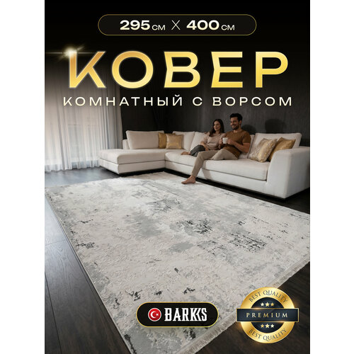 фото Ковер комнатный на пол 300х400 см barks, бежевый, гипоаллергенный, турция