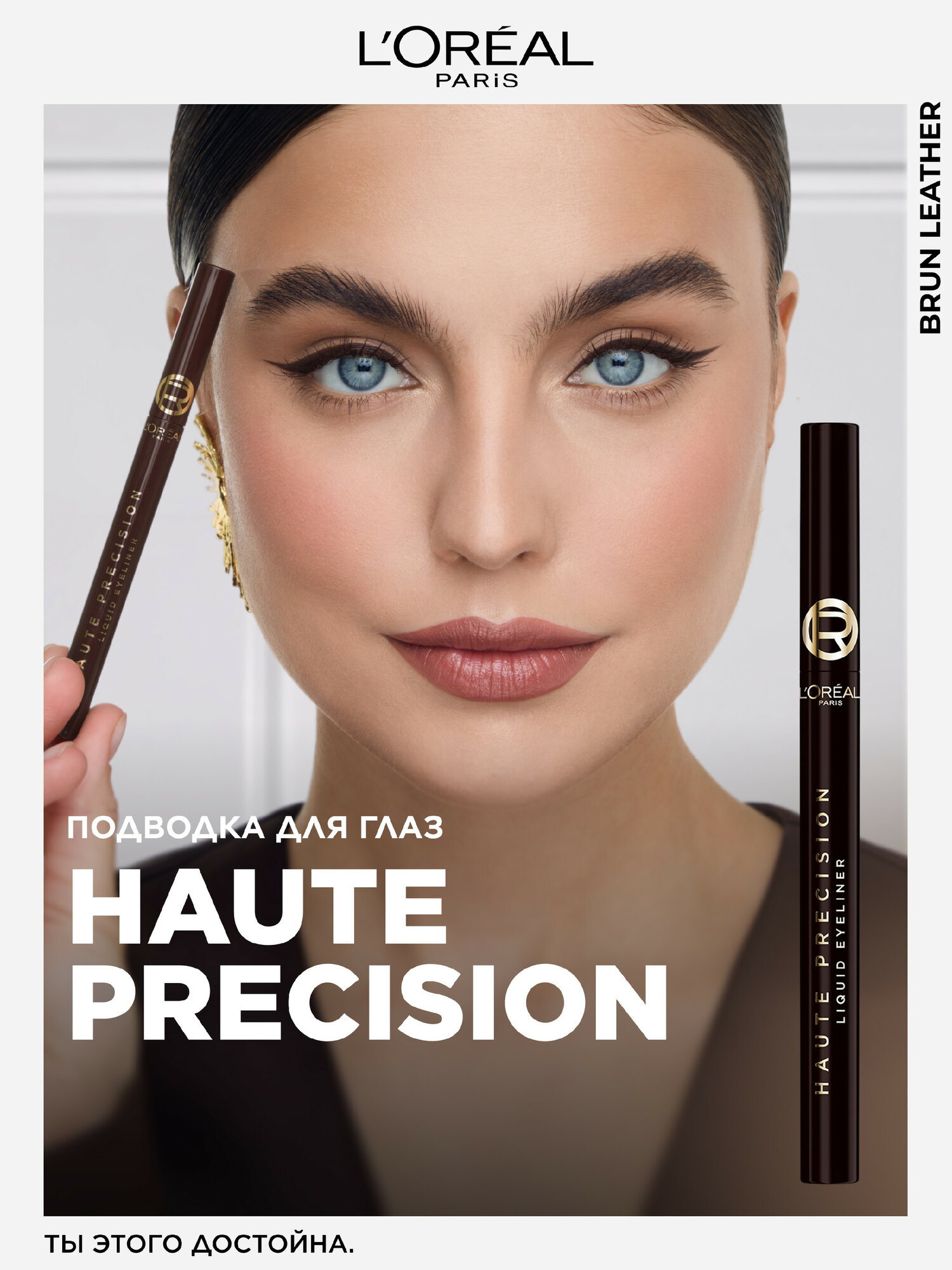 L'Oreal Paris Жидкая подводка для глаз Haute Precision, коричневая,1 мл