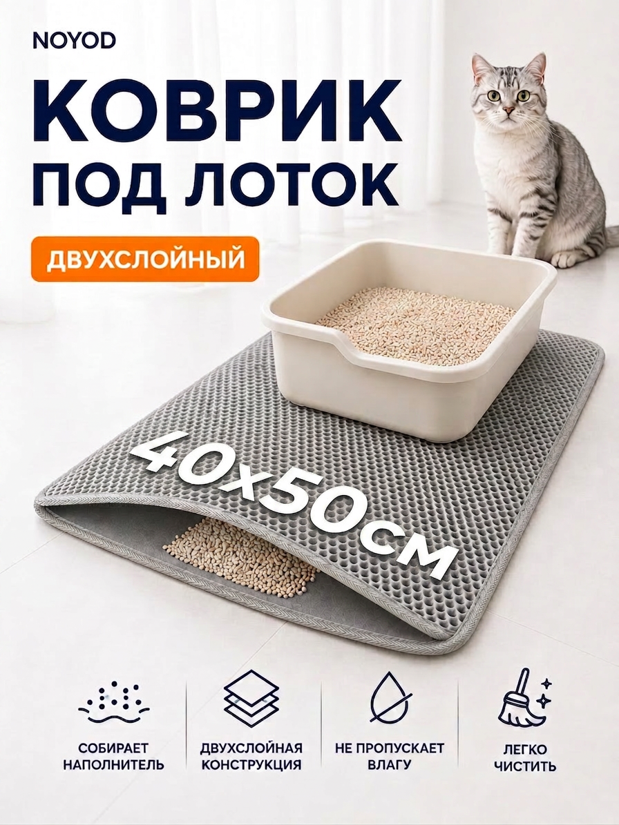 NOYOD Двухслойный коврик под лоток для кошек, 50 см х 40 см, Серый