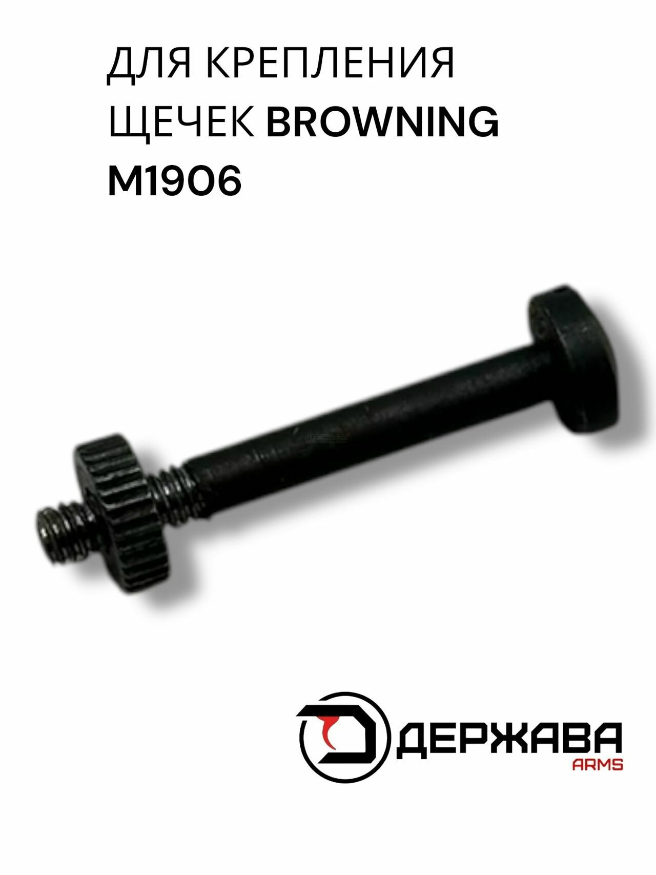 Винт с гайкой для щёчек рукоятки пистолета Browning M 1906, Держава Армс