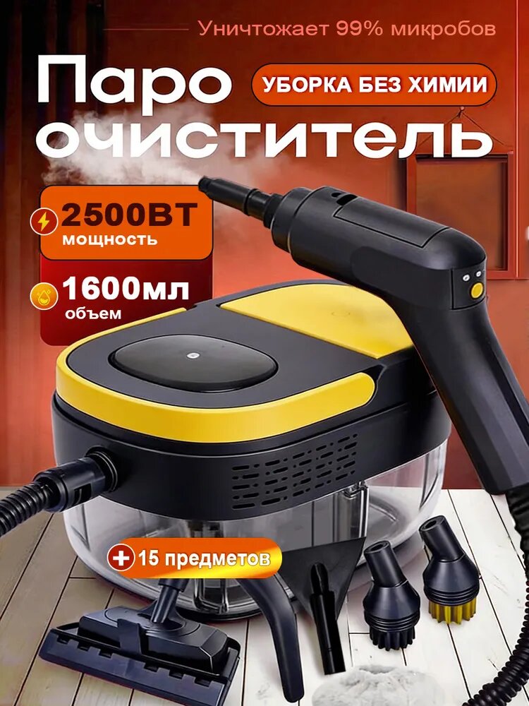Пароочиститель для уборки дома, мощный парогенератор, 15 предметов в комплекте, 2500 Вт, 1,6 л