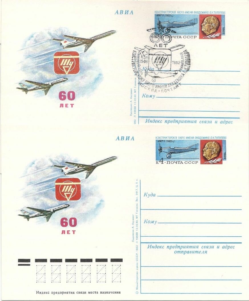 1982-106 Почтовая карточка СССР КБ им. А. Н. Туполева 60 лет 2 шт , С гашением и без