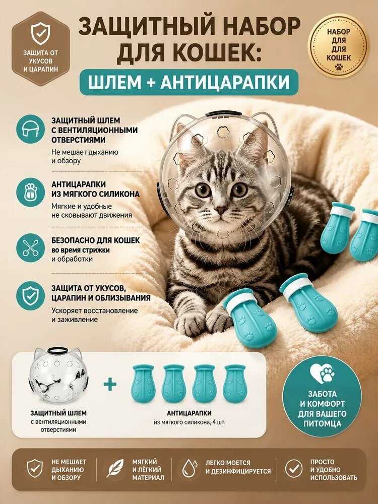 Намордник дышащий для кошек и coбак, Купoл защитный от укусов c 4 силиконовыми лапами-сапожками, Воротник для кошек - ветеринарный намордник для кошек (шар для стрижки когтей)