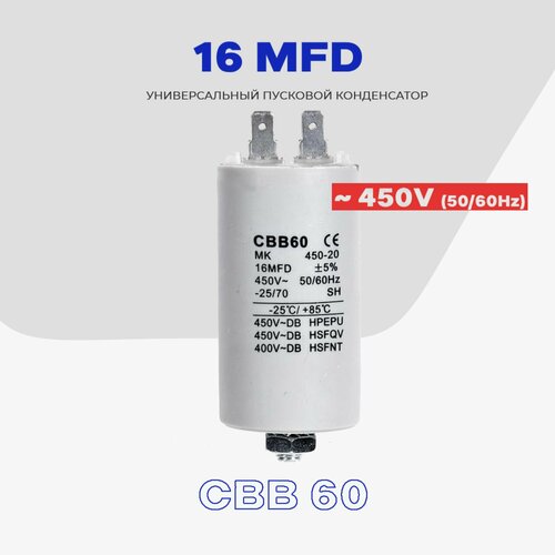 фото Пусковой конденсатор 16 uf (мкф) - 450v 50/60hz (cbb 60) / пассивный элемент для электродвигателя, кондиционера, стиральной машины. skl