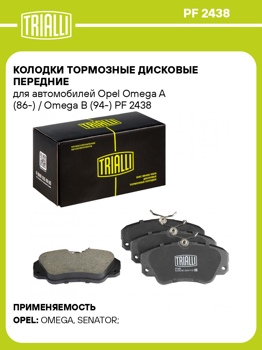 Колодки тормозные дисковые передние для автомобилей Opel Omega A (86-) / Omega B (94-) PF 2438 TRIALLI