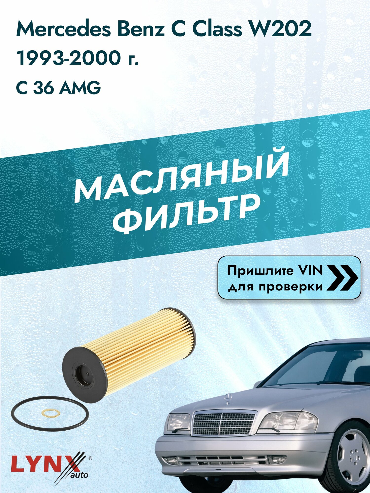 Масляный фильтр для Mercedes Benz C class W202 1993-2000г. Двигатель 3.6 (M 104.941 (AMG 3.6)) LYNXauto Мерседес