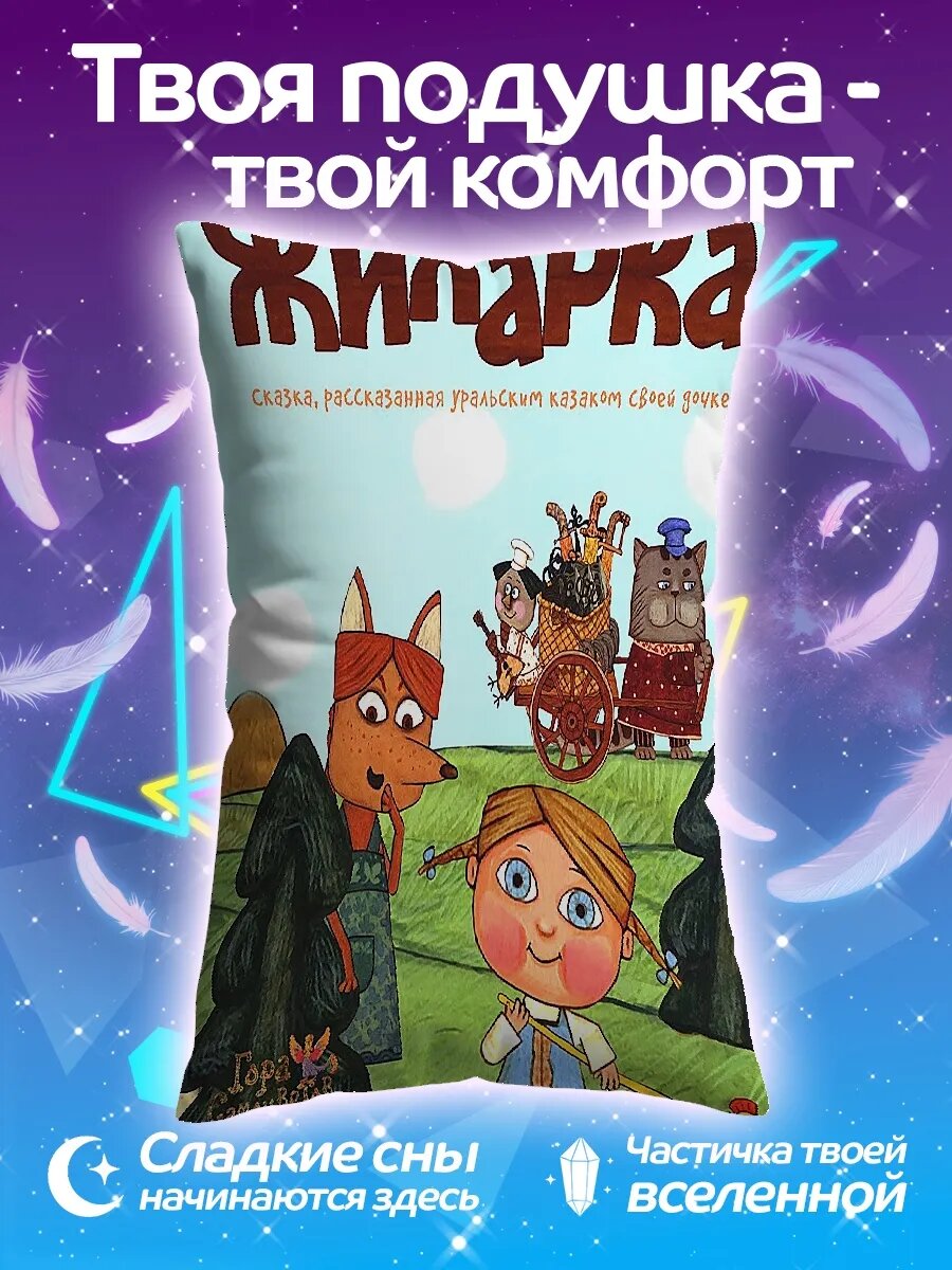 Подушка дакимакура Жихарка и друзья