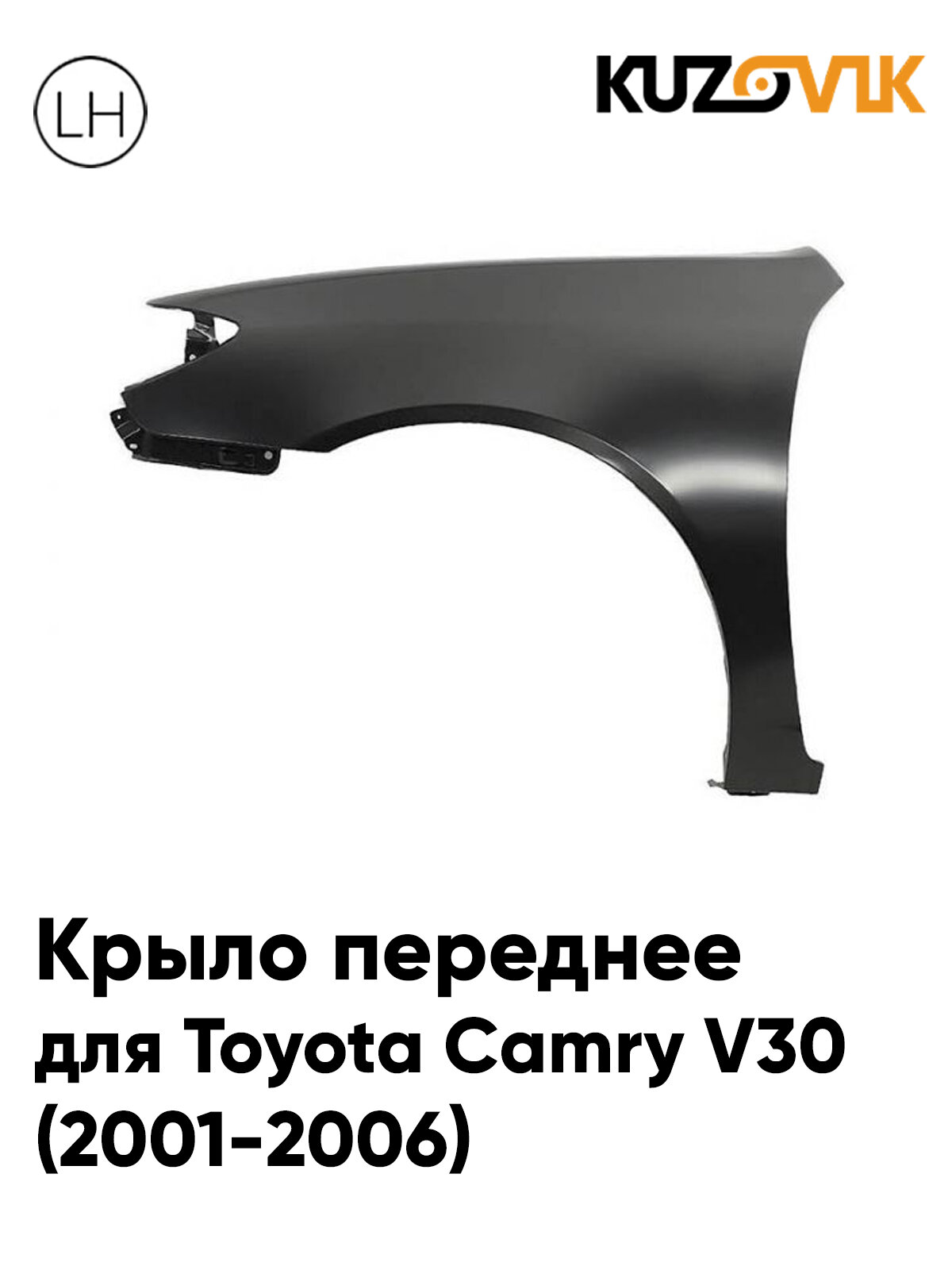 Крыло переднее металлическое левое для Тойота Камри в30 Toyota Camry V30 (2001-2006) без отверстия под повторитель поворота, новое заводское качество под покраску