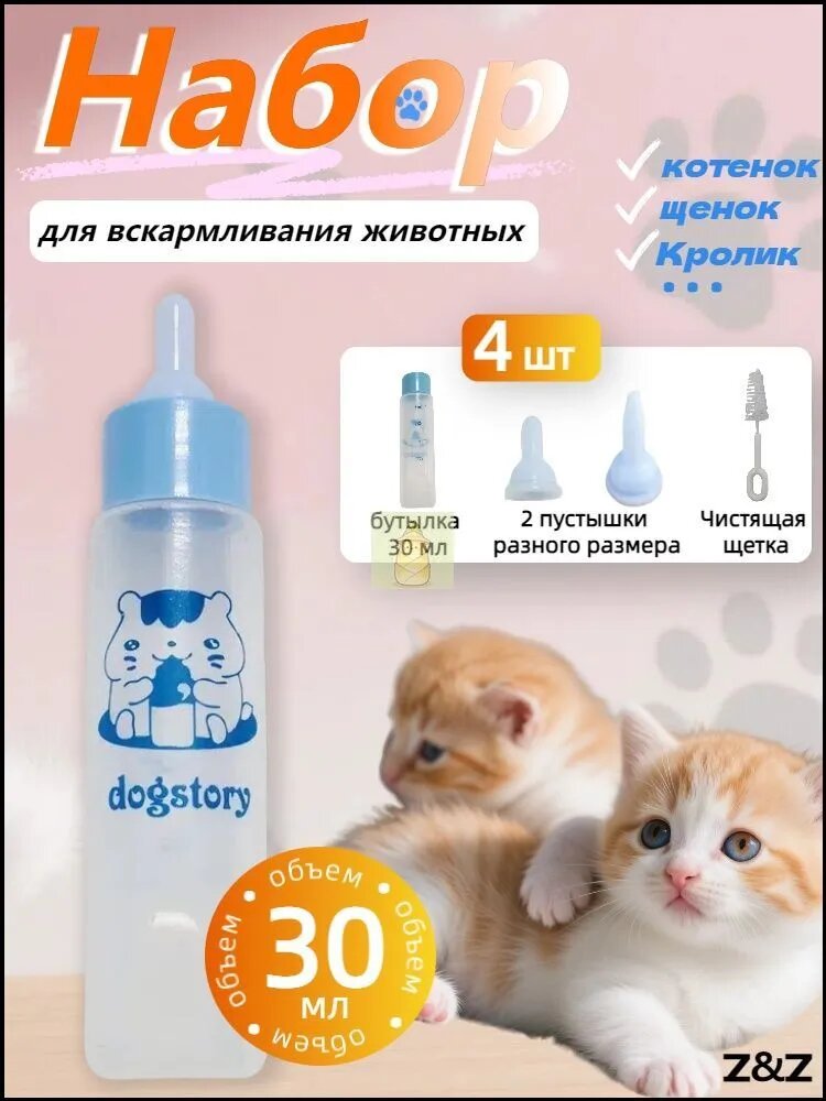 Соска-пустышка для котенка, набор для кормления щенков, бутылочка для кормления домашних животных, 30 мл, набор из 4 предметов