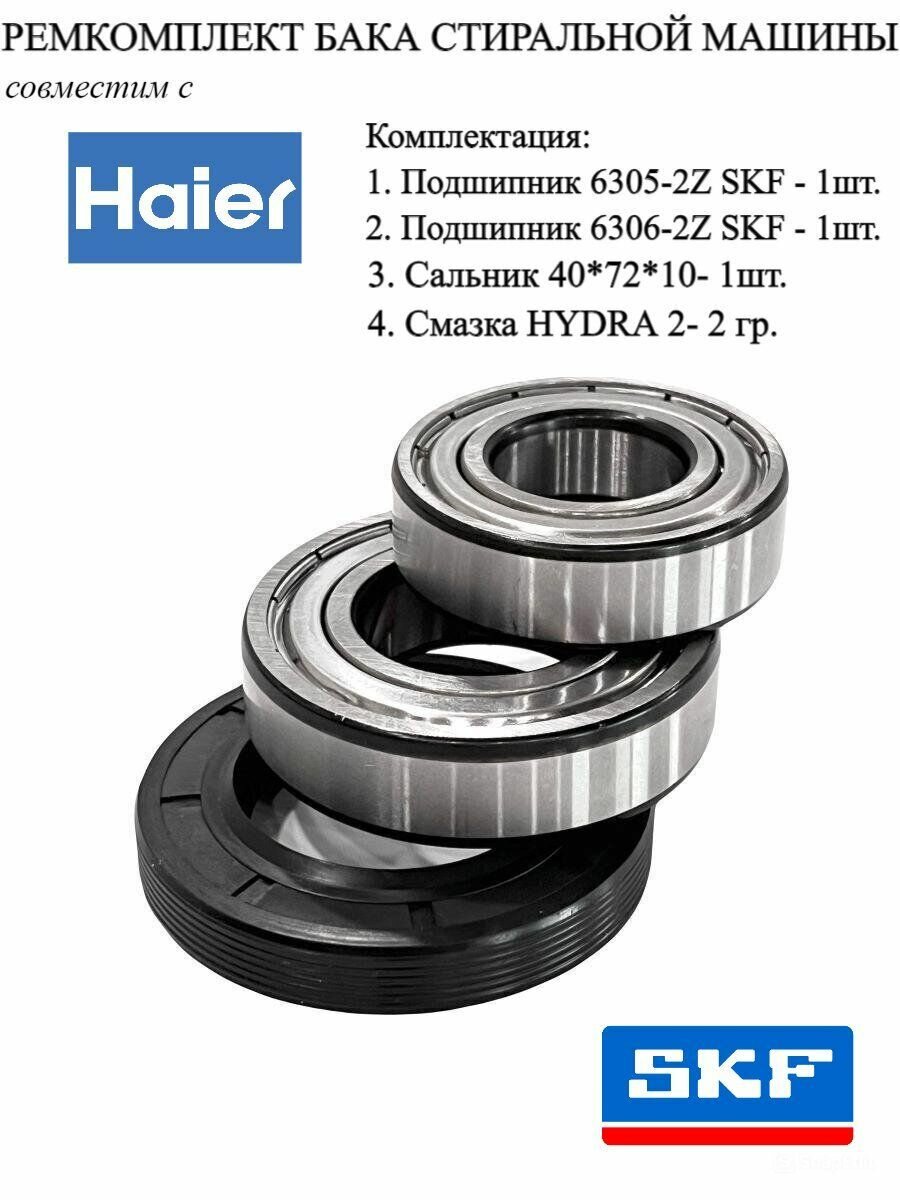 Ремкомплект для стиральной машины Haier - SKF 6305-2Z, 6306-2Z, сальник 40*72*10/11.5 + смазка