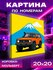 Картина по номерам маленькая Джип