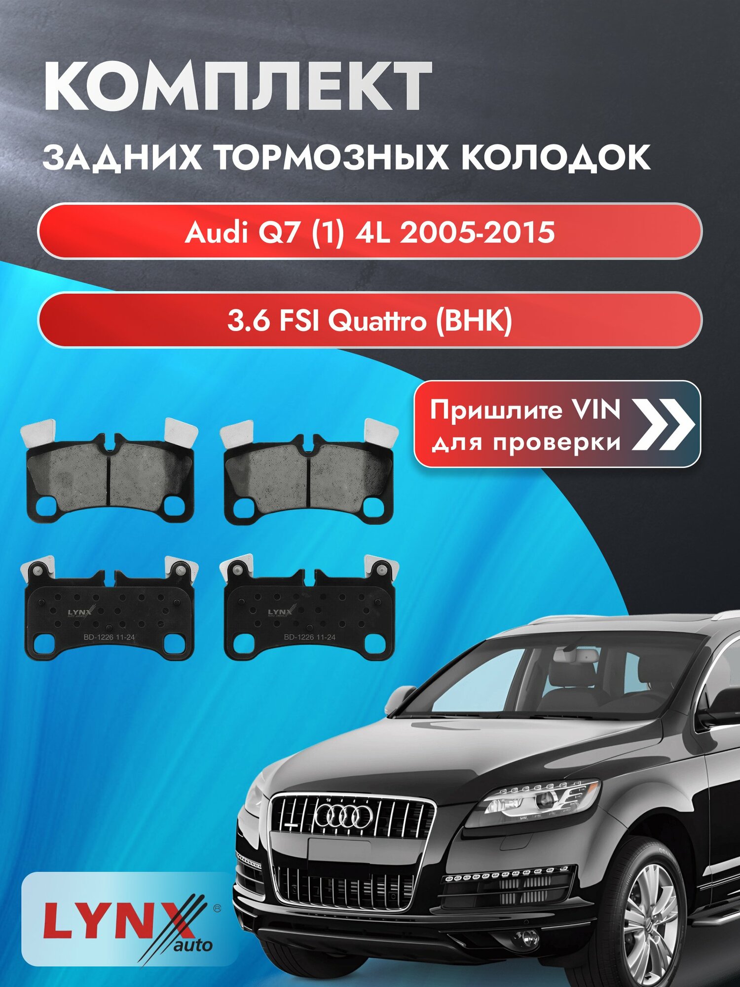 Комплект задних колодок на Audi Q7 (1) 4L 2005-2015г. Двигатель 3.6 (BHK), BD-1226 / LYNXauto / Ауди Ку7