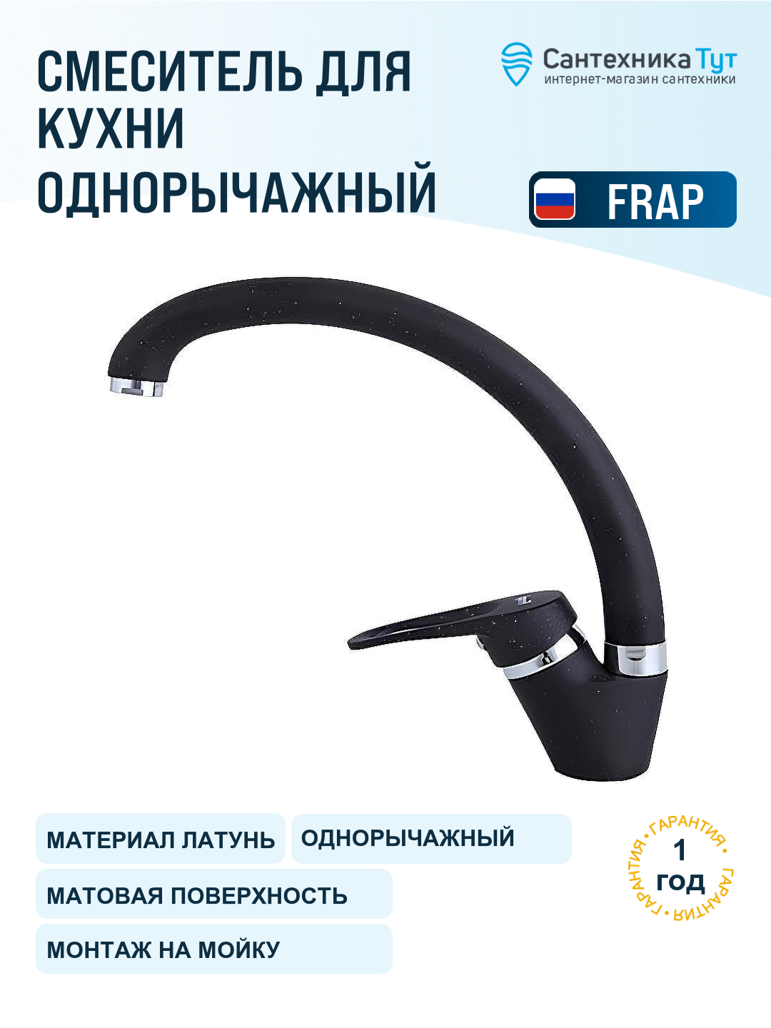 Смеситель для кухни Frap F4113-7 черный матовый, рычажный, латунь