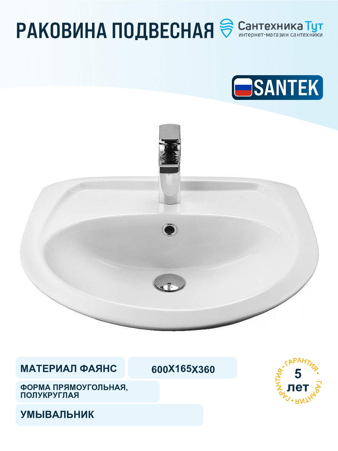 Раковина Santek Бриз 60 Белая, прямоугольная, полукруглая, универсальная