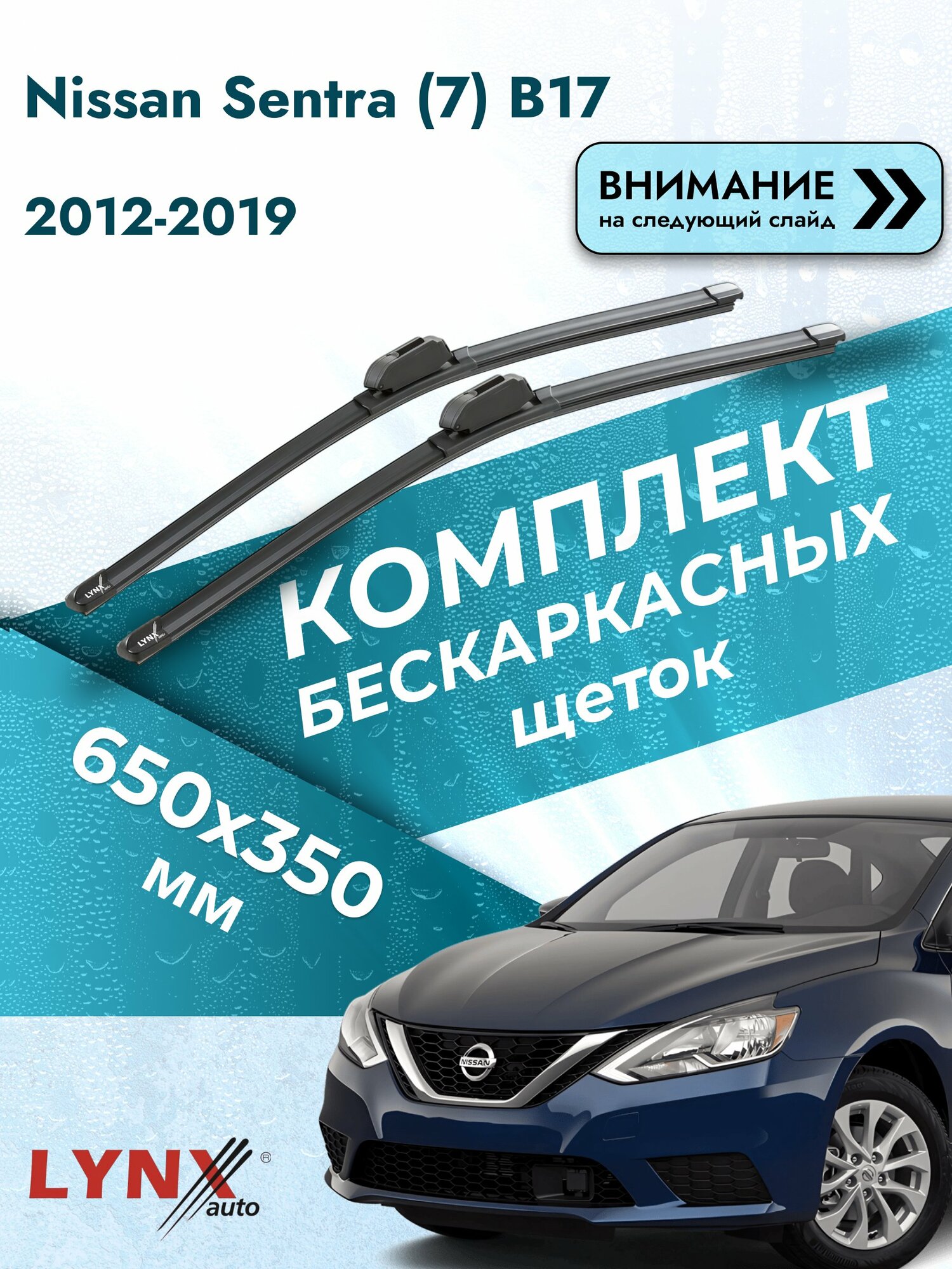 Дворники бескаркасные на Nissan Sentra (7) B17 2012-2019, Комплект щёток 650x350мм (ХF650+ХF350). Ниссан Сентра