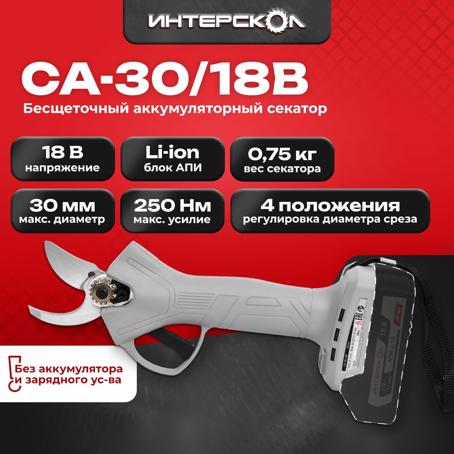 Бесщеточный аккумуляторный секатор Интерскол СА-30/18В картон, без аккумулятора и ЗУ 775.0.0.70