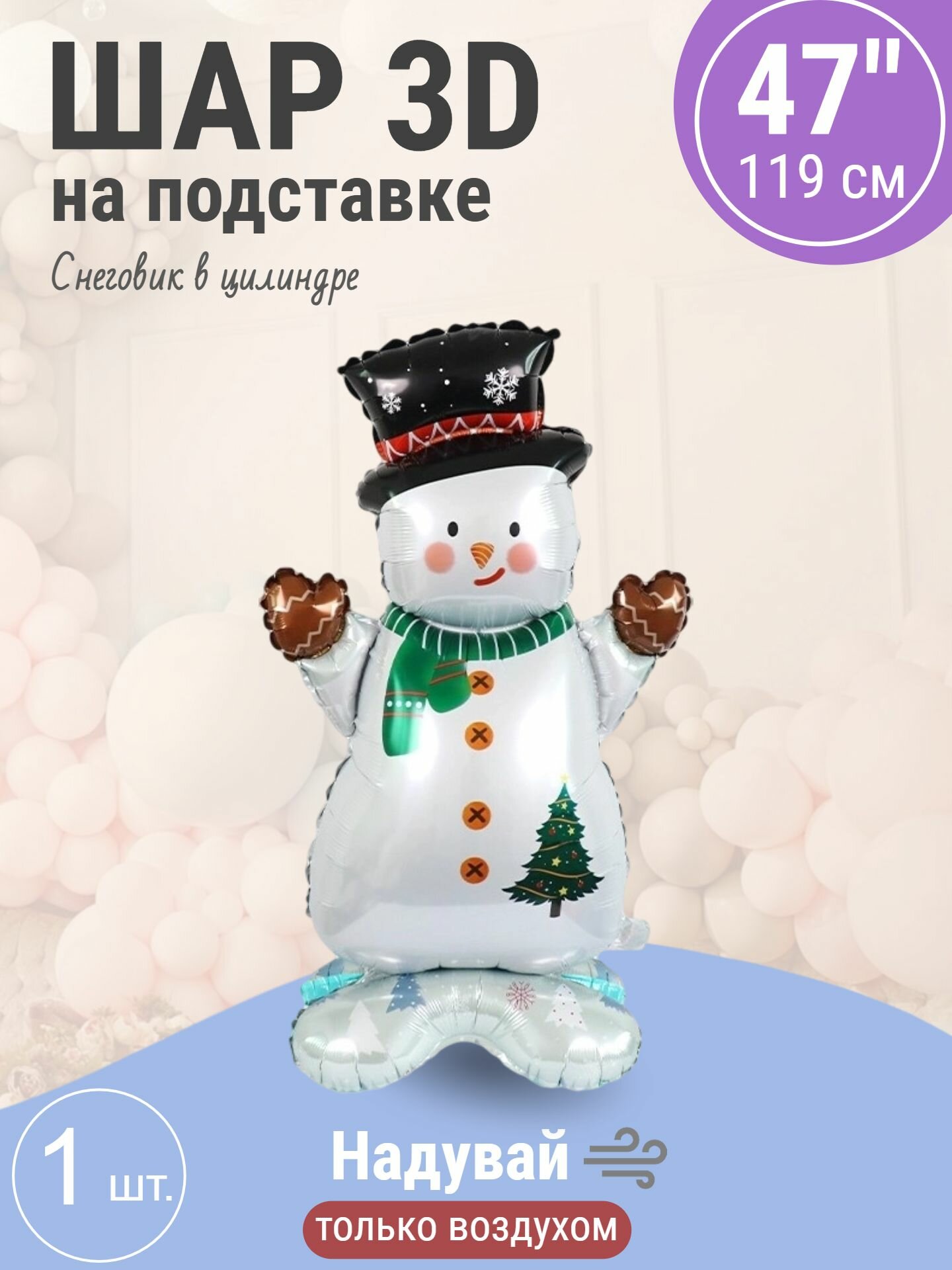 Шар 3D (47'/119 см) Фигура на подставке, Снеговик в цилиндр