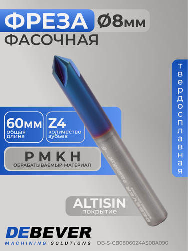 Изображение товара Фреза твердосплавная фасочная, D 8 мм, ALTISIN, HRC55 DB-S-CB08060Z4AS08A090