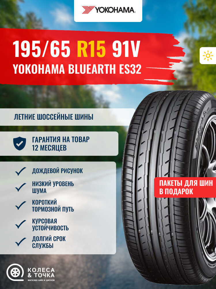 YOKOHAMA BLUEARTH ES32 195/65R15 91V (лето) (281000)