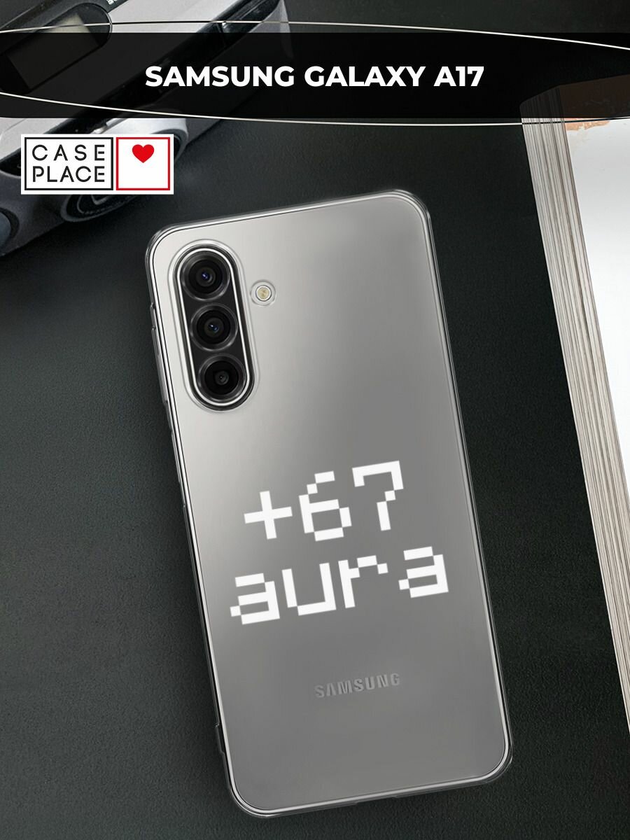 Чехол на Samsung Galaxy A17/A18 / Самсунг А17/А18 с принтом Надпись: "+67 аура", прозрачный