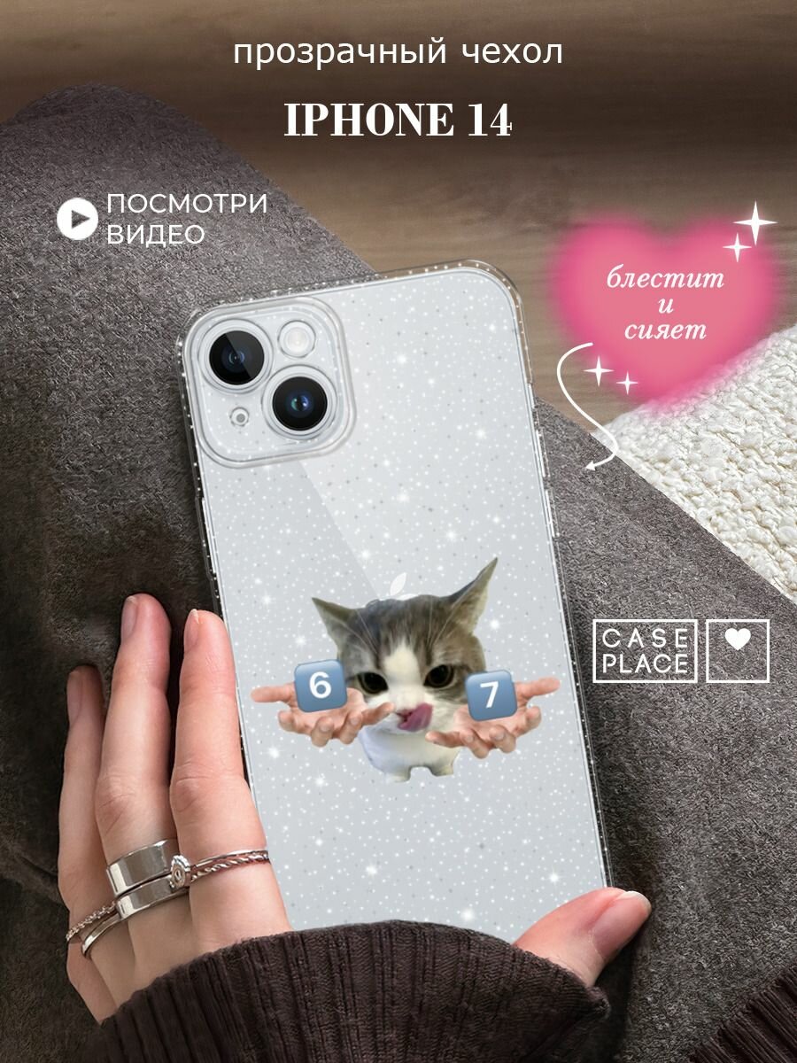 Чехол на Apple iPhone 14 (Айфон 14) с блестками и принтом Мем 67 с котиком