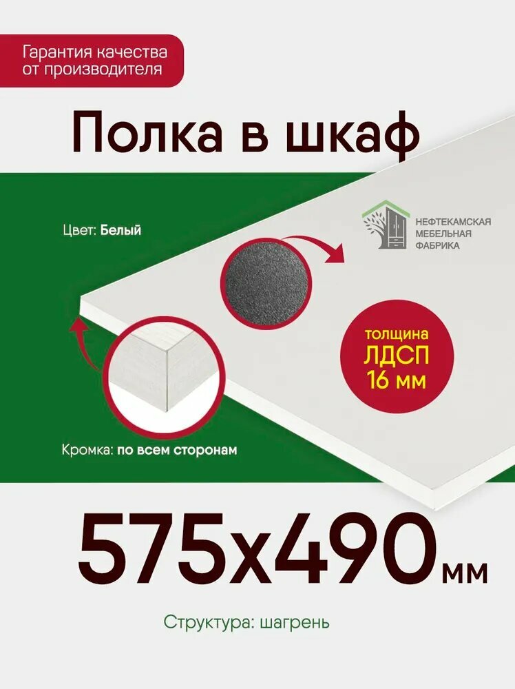 Мебельная полка ЛДСП 16 мм 76.8 на 49.0 см (768 на 490 мм) щит для кухни офиса с кромкой