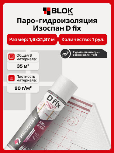 Изображение товара Изоспан D fix 35 м2 парогидроизоляция повышенной прочности с двойной интегрированной лентой