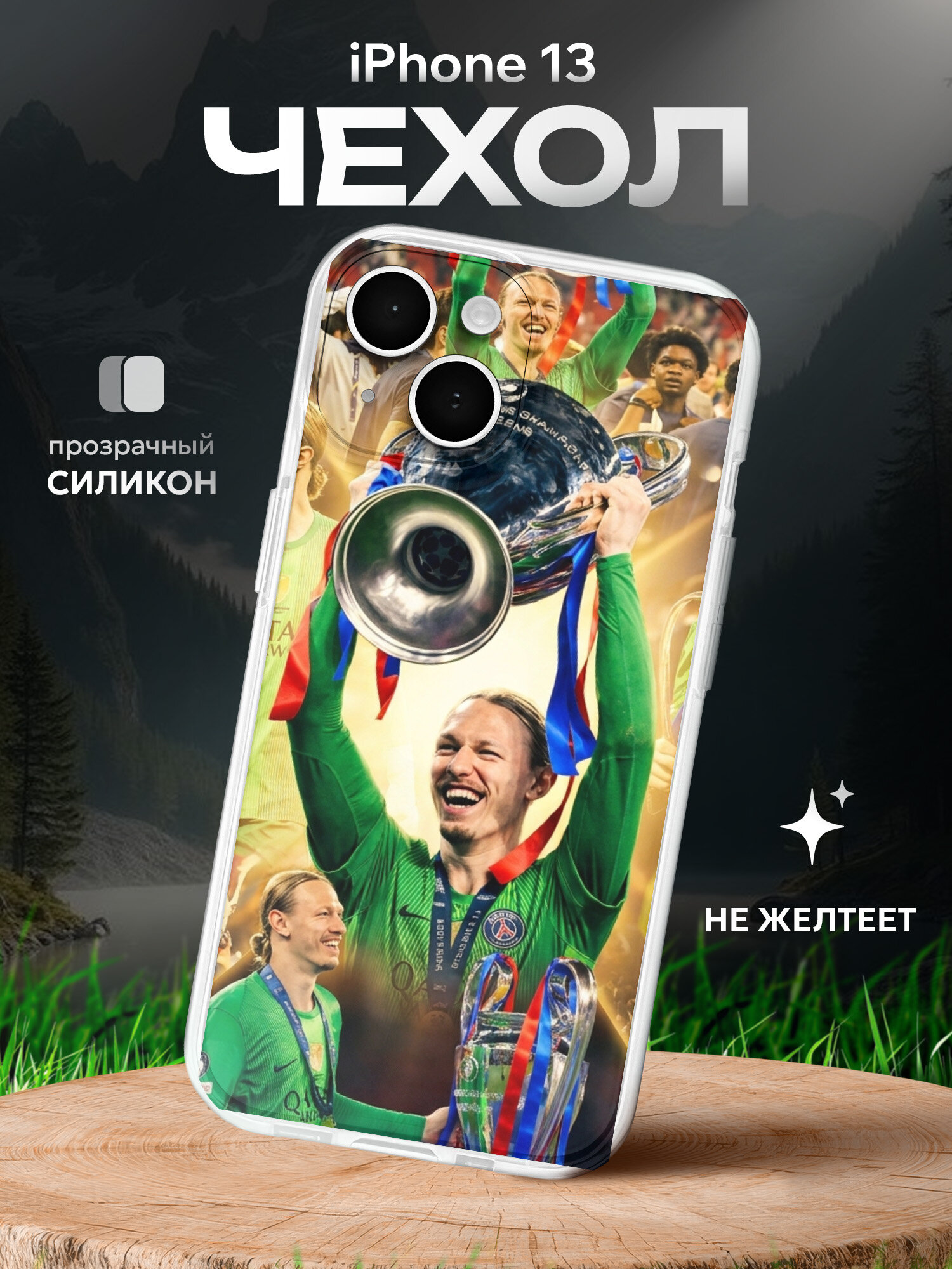 Чехол на Iphone 13 ПСЖ Лига чемпионов