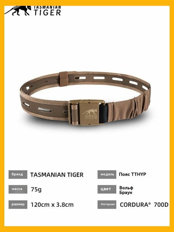 TASMANIAN TIGER Ремень тактический, размер: 120