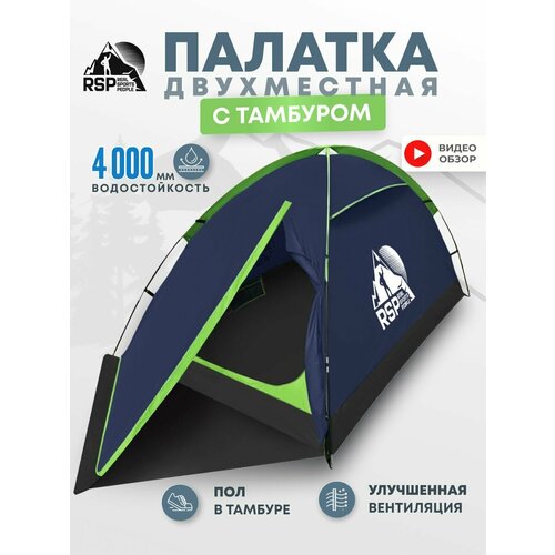 фото Палатка туристическая 2-х местная rsp hill 2 (цв. синий) rsp real sports people